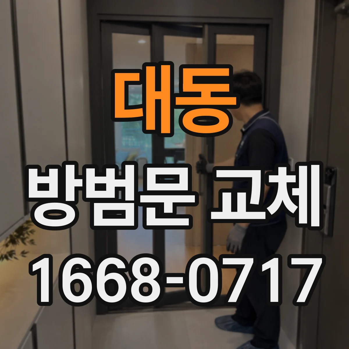 대동 방범문 교체