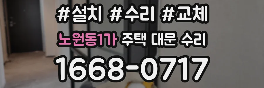 노원동1가 주택 대문 수리