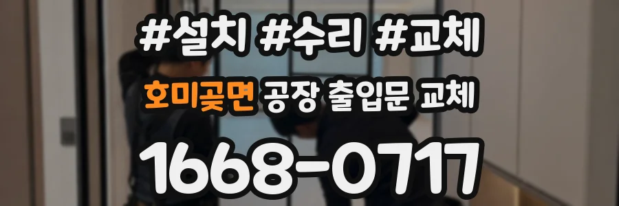 호미곶면 공장 출입문 교체
