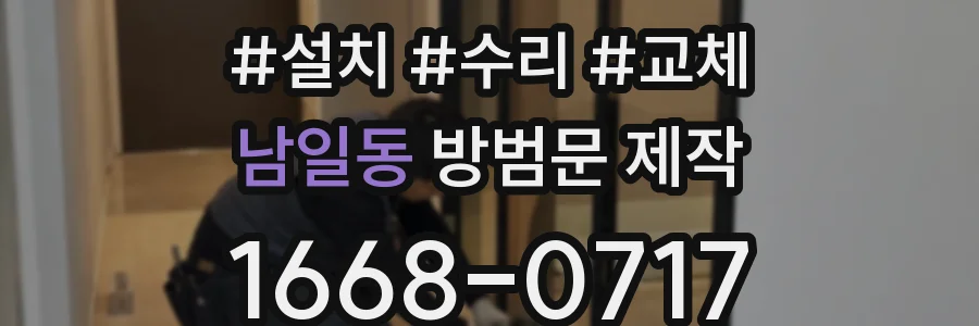 남일동 방범문 제작