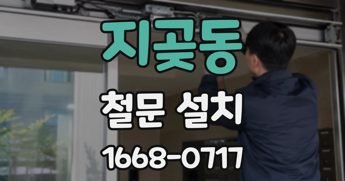 지곶동 철문 설치