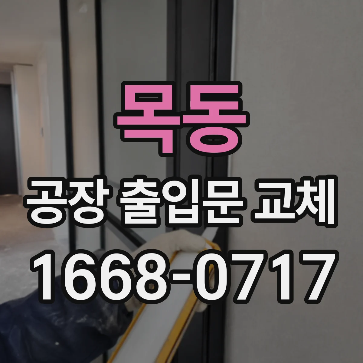 목동 공장 출입문 교체