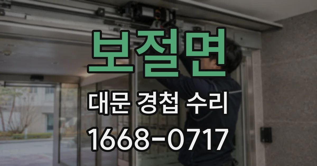 보절면 대문 경첩 수리