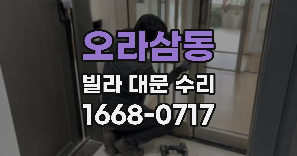 오라삼동 빌라 대문 수리