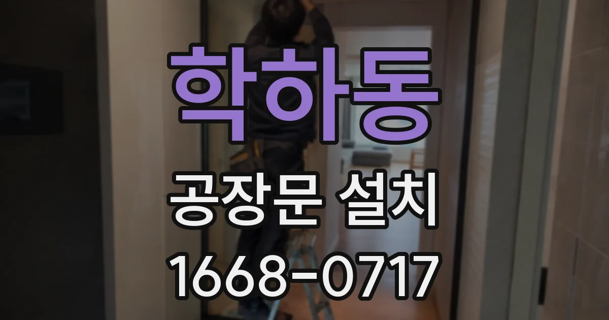 학하동 공장문 설치