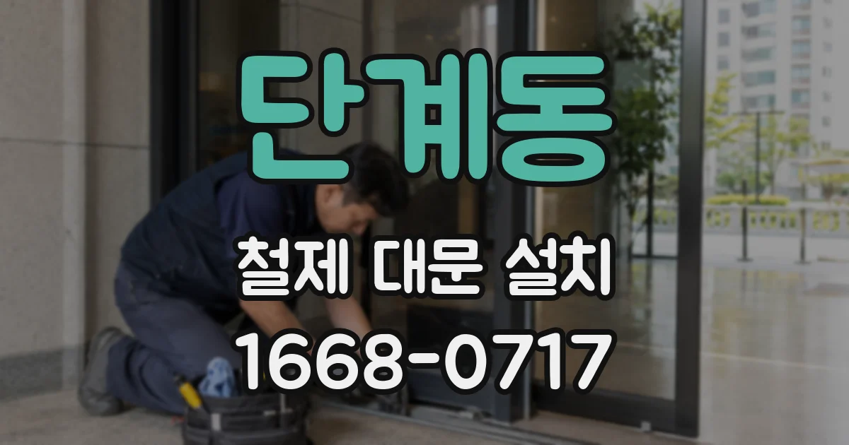 단계동 철제 대문 설치