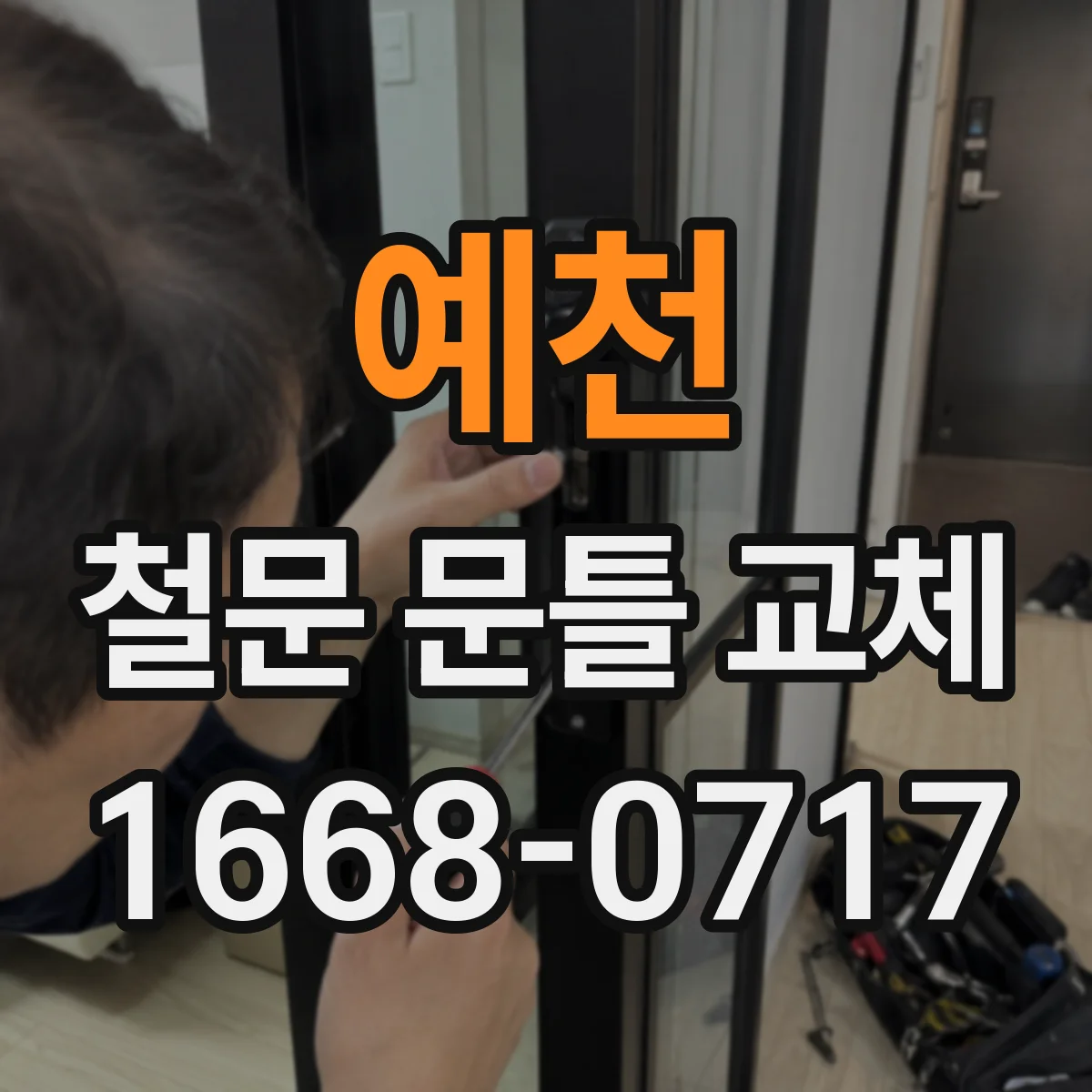 예천 철문 문틀 교체
