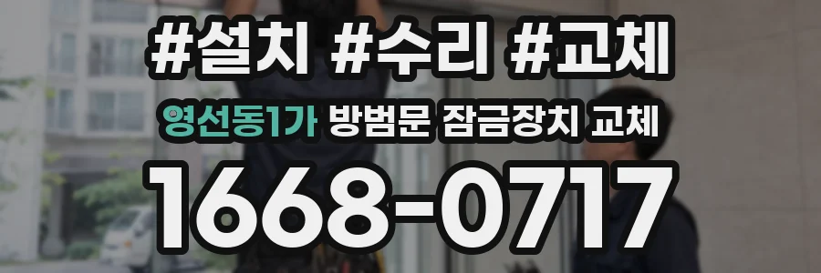 영선동1가 방범문 잠금장치 교체