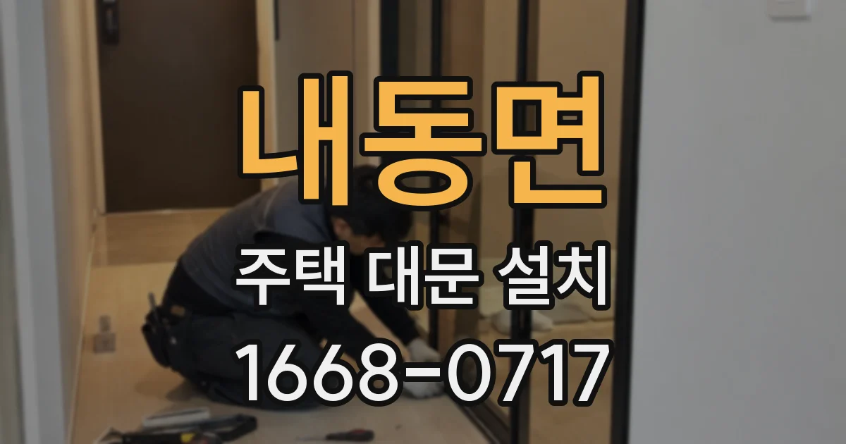 내동면 주택 대문 설치