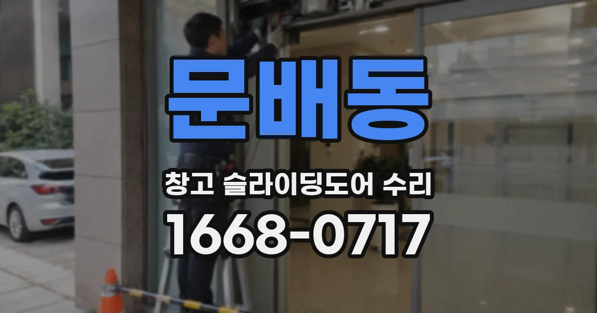 문배동 창고 슬라이딩도어 수리