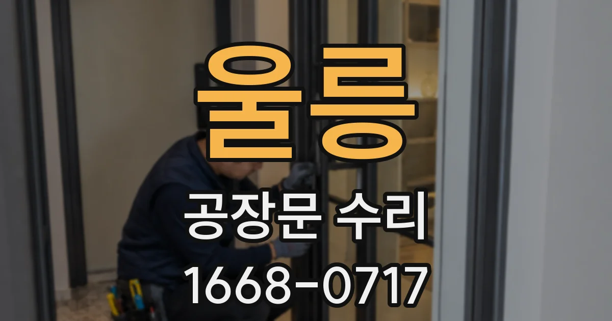 울릉 공장문 수리