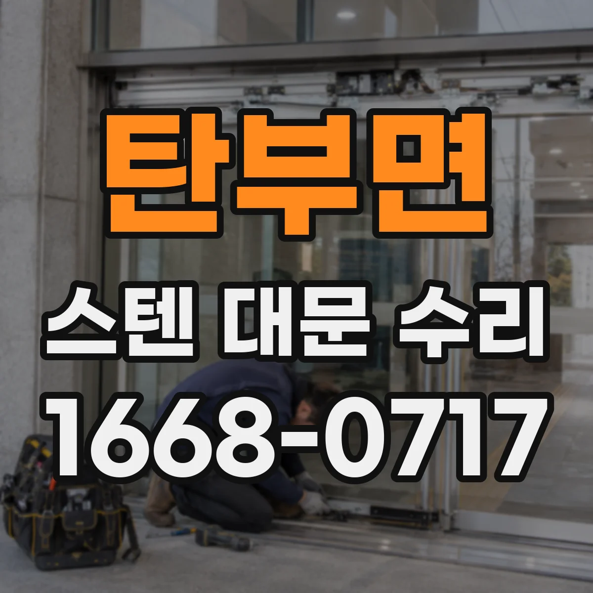 탄부면 스텐 대문 수리
