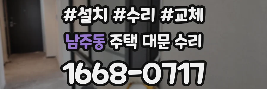 남주동 주택 대문 수리