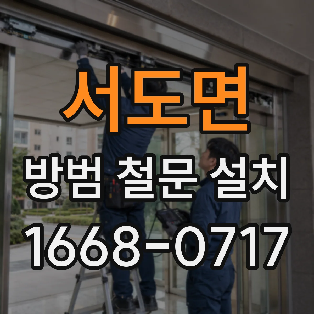 서도면 방범 철문 설치