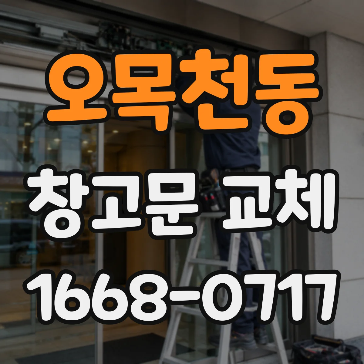 오목천동 창고문 교체
