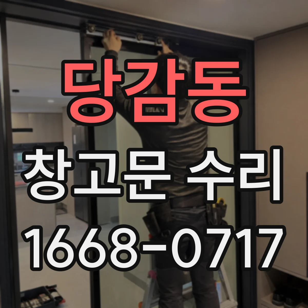 당감동 창고문 수리