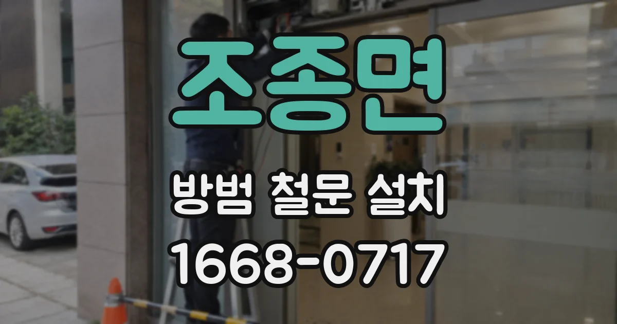 조종면 방범 철문 설치