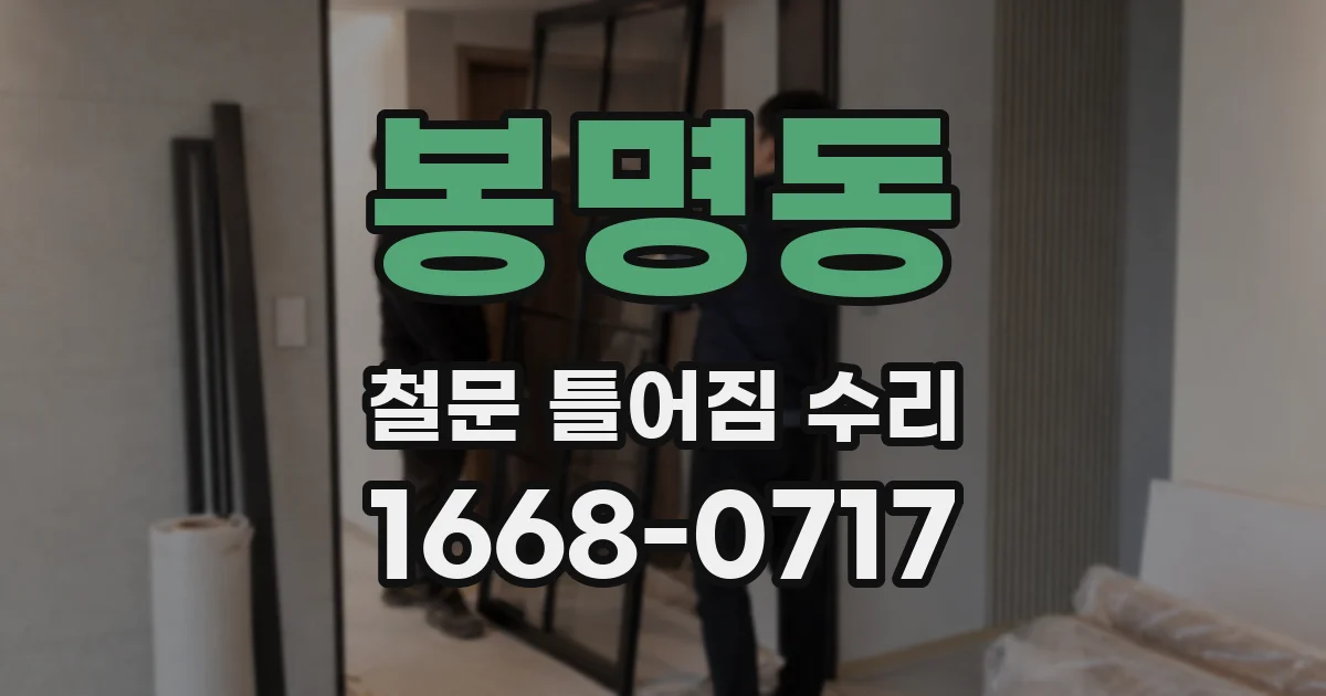 봉명동 철문 틀어짐 수리