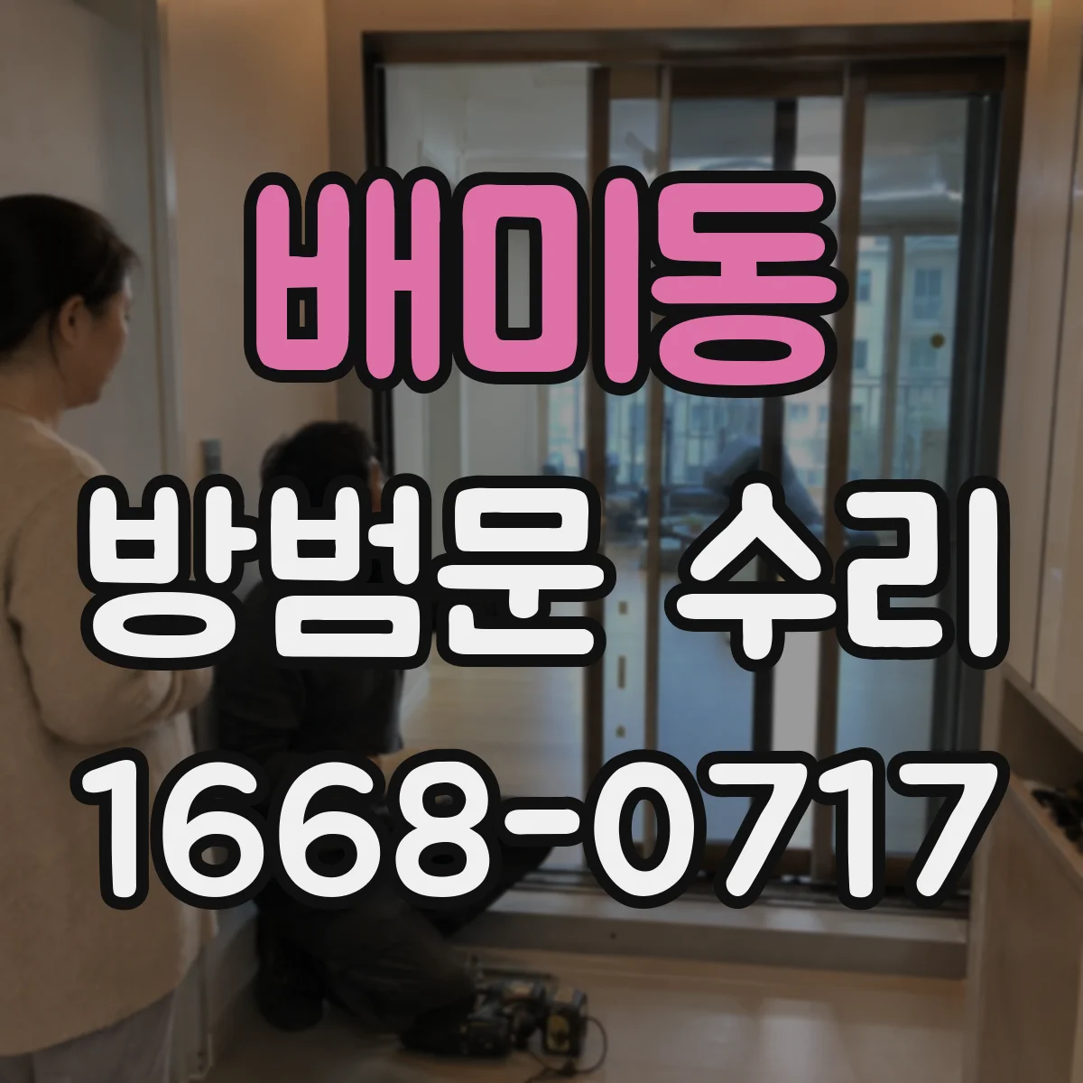 배미동 방범문 수리