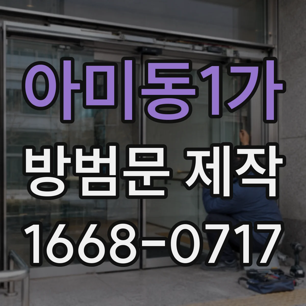 아미동1가 방범문 제작