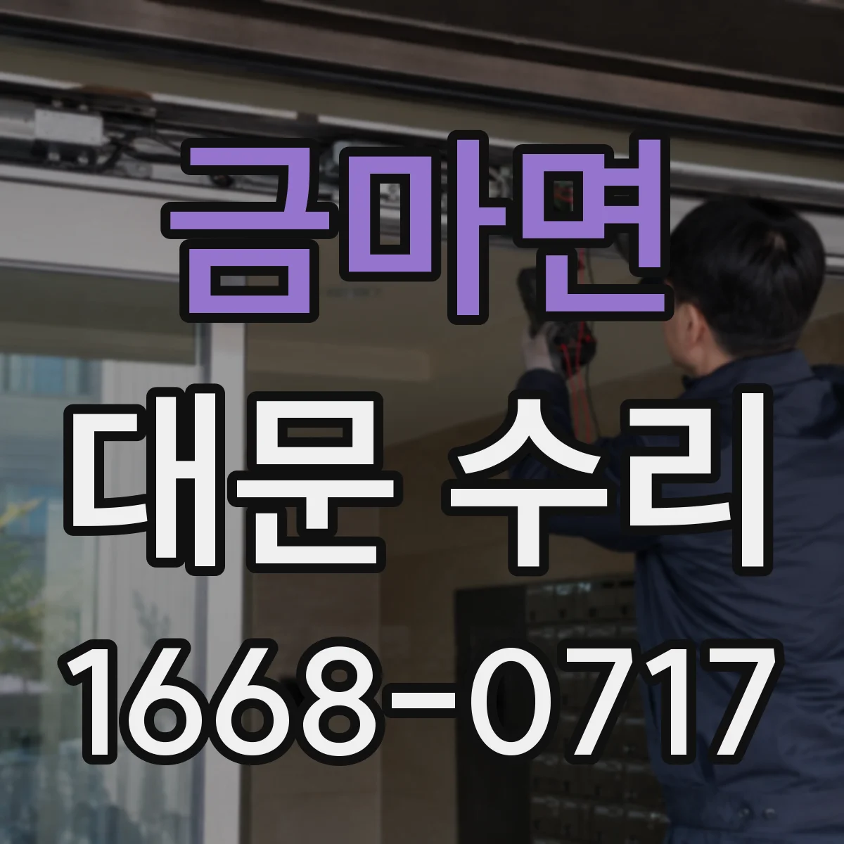 금마면 대문 수리
