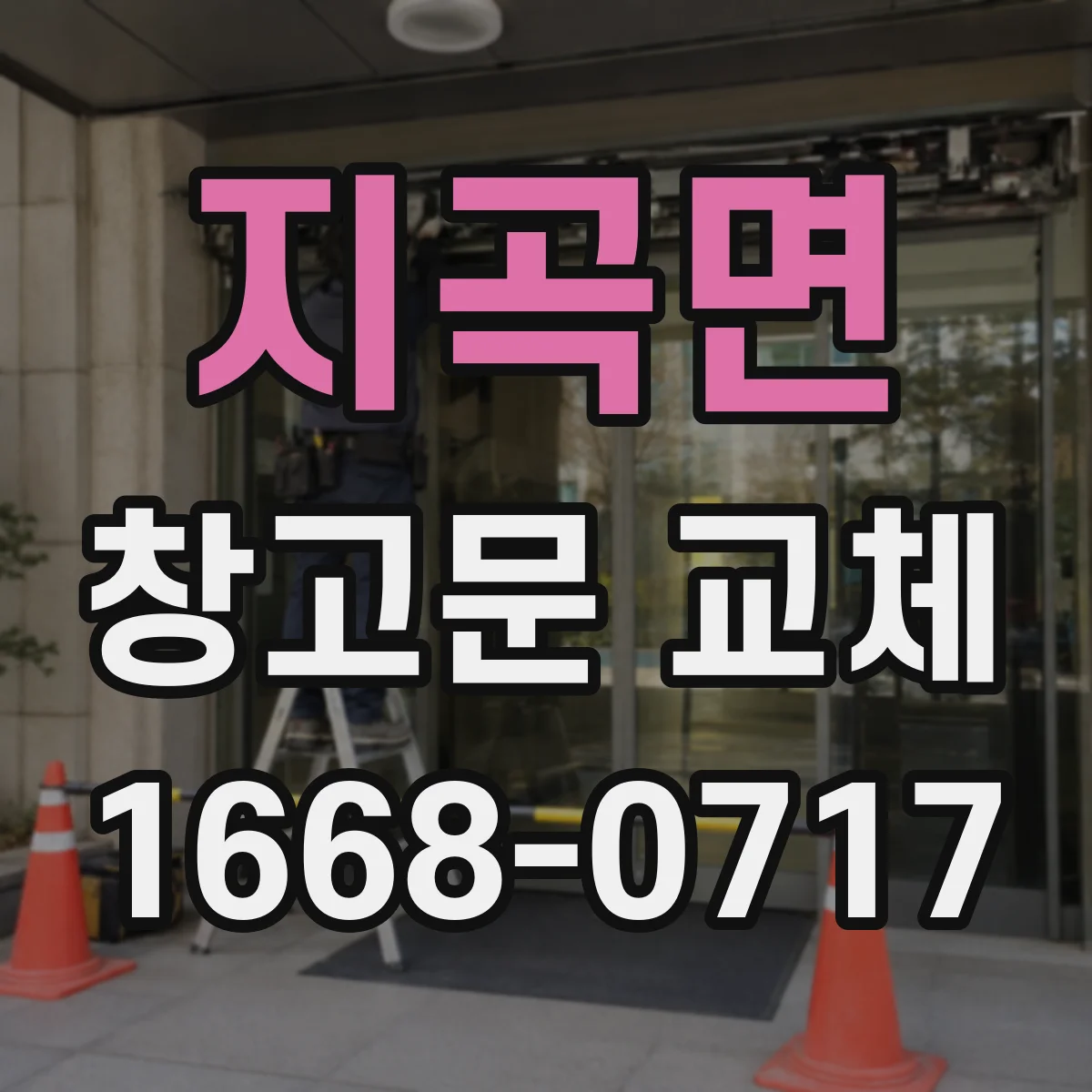 지곡면 창고문 교체