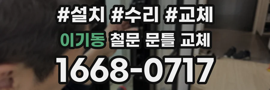 이기동 철문 문틀 교체