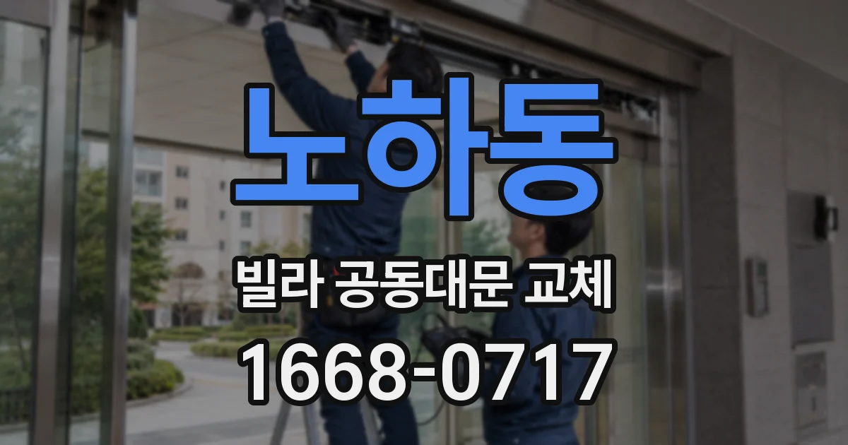 노하동 빌라 공동대문 교체