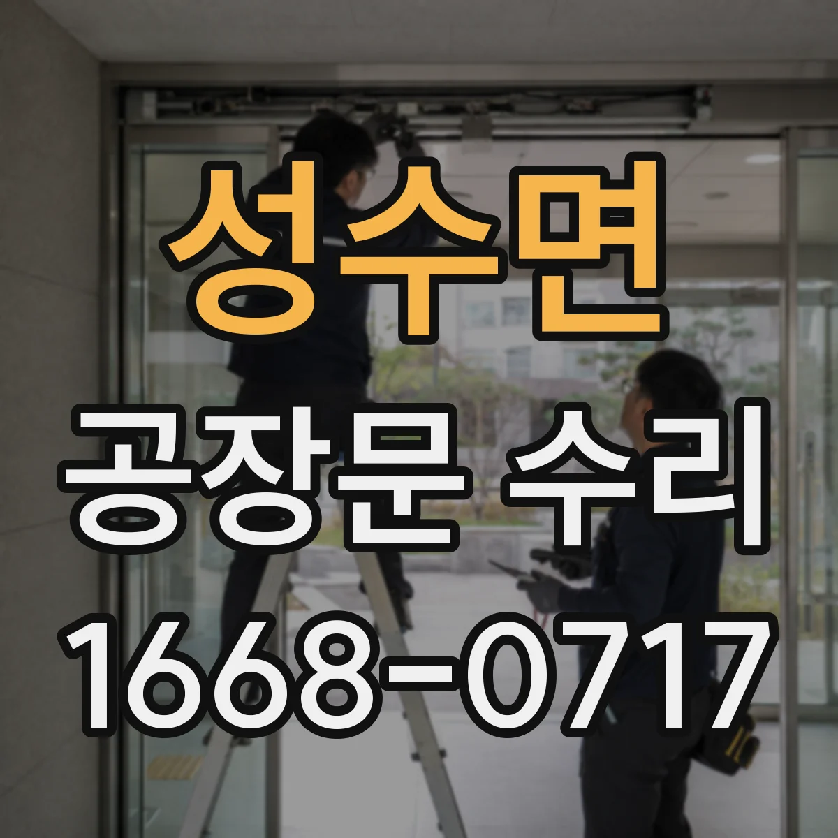 성수면 공장문 수리
