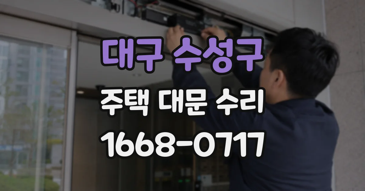 대구 수성구 주택 대문 수리