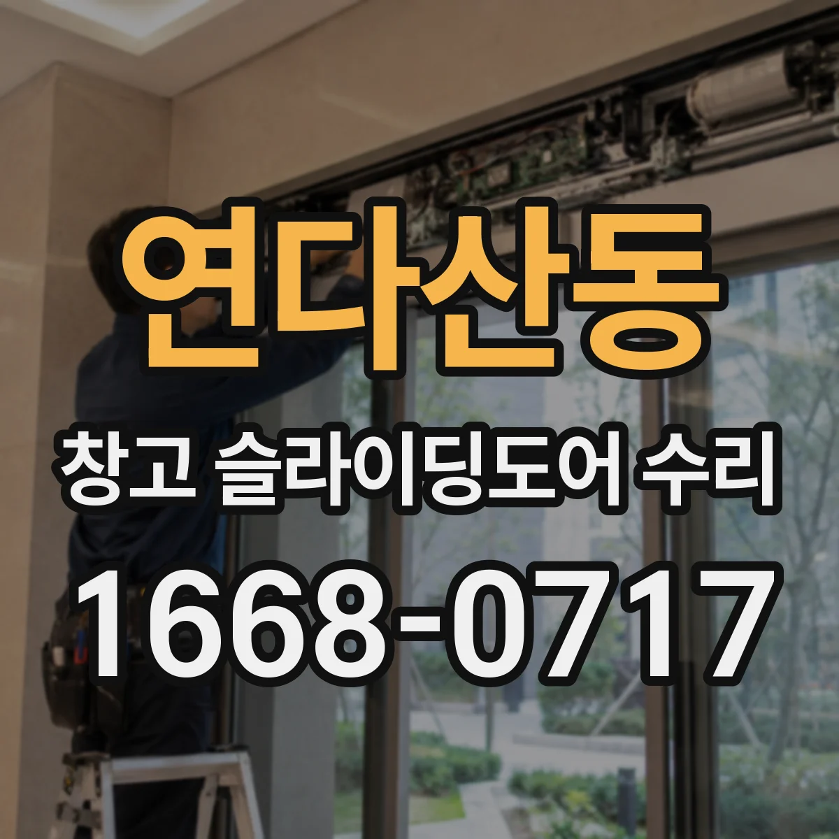 연다산동 창고 슬라이딩도어 수리