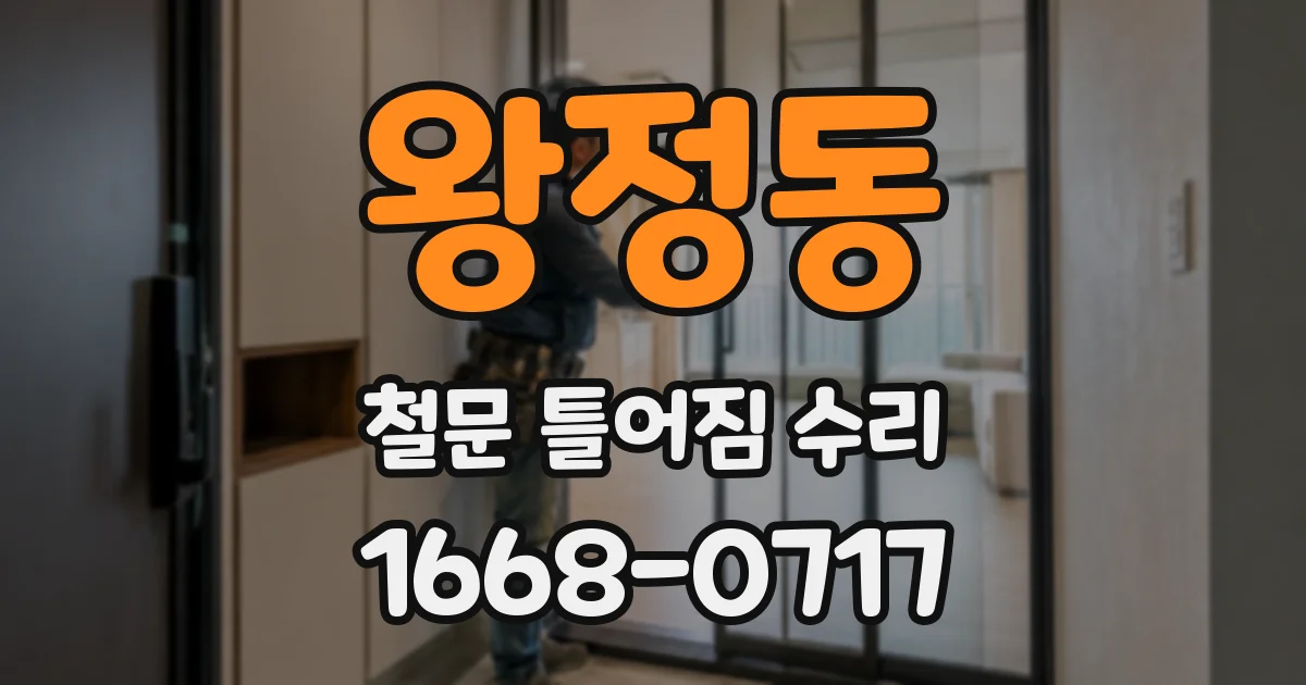 왕정동 철문 틀어짐 수리