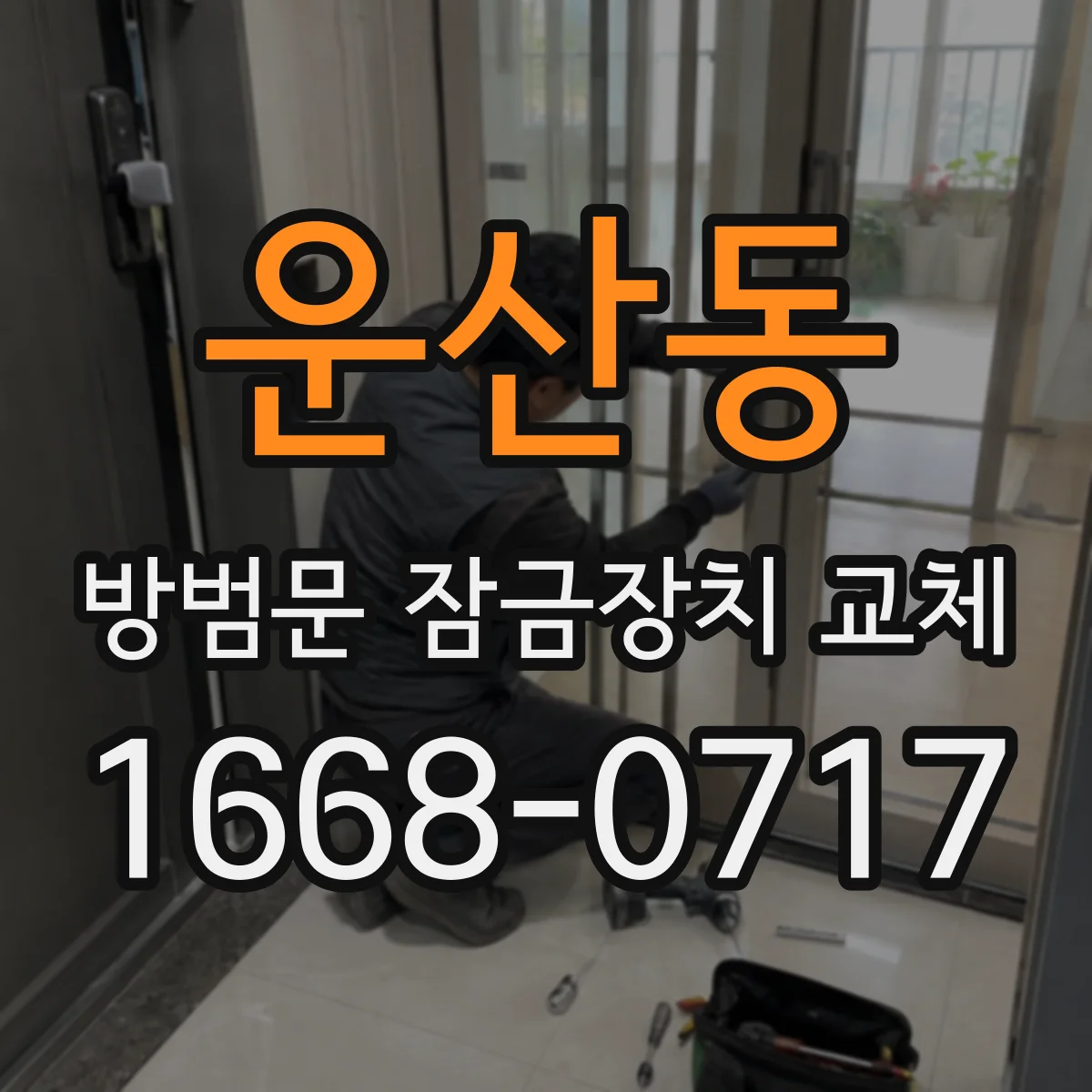 운산동 방범문 잠금장치 교체
