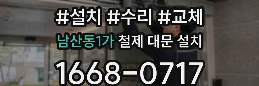 남산동1가 철제 대문 설치