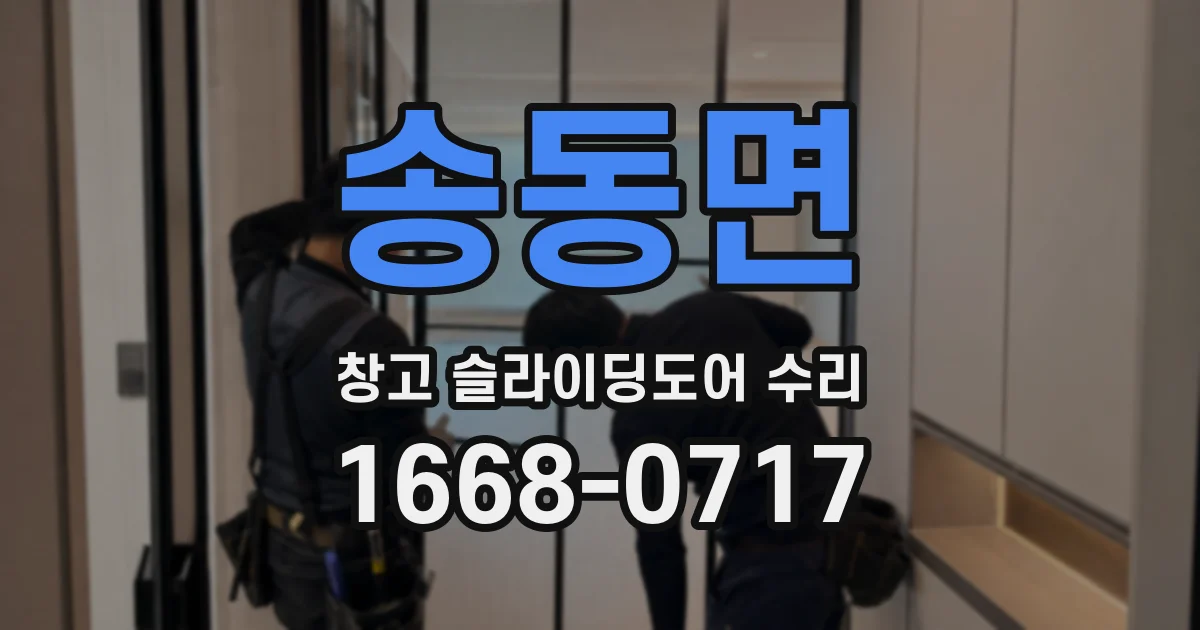 송동면 창고 슬라이딩도어 수리