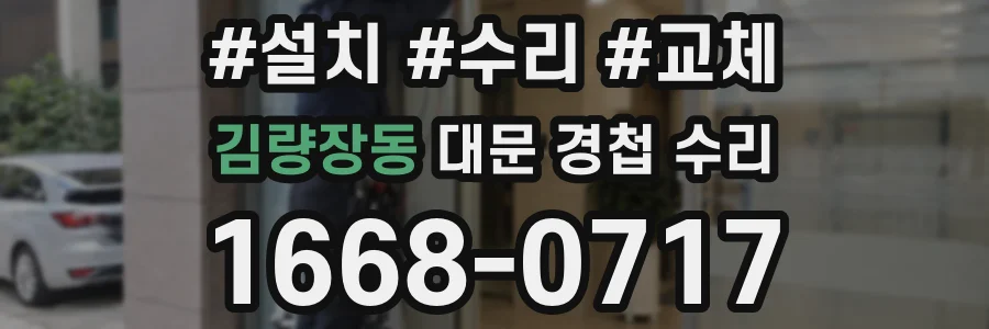 김량장동 대문 경첩 수리