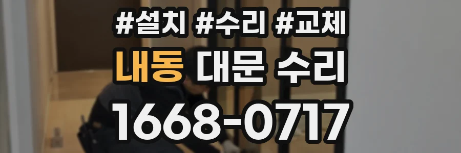 내동 대문 수리