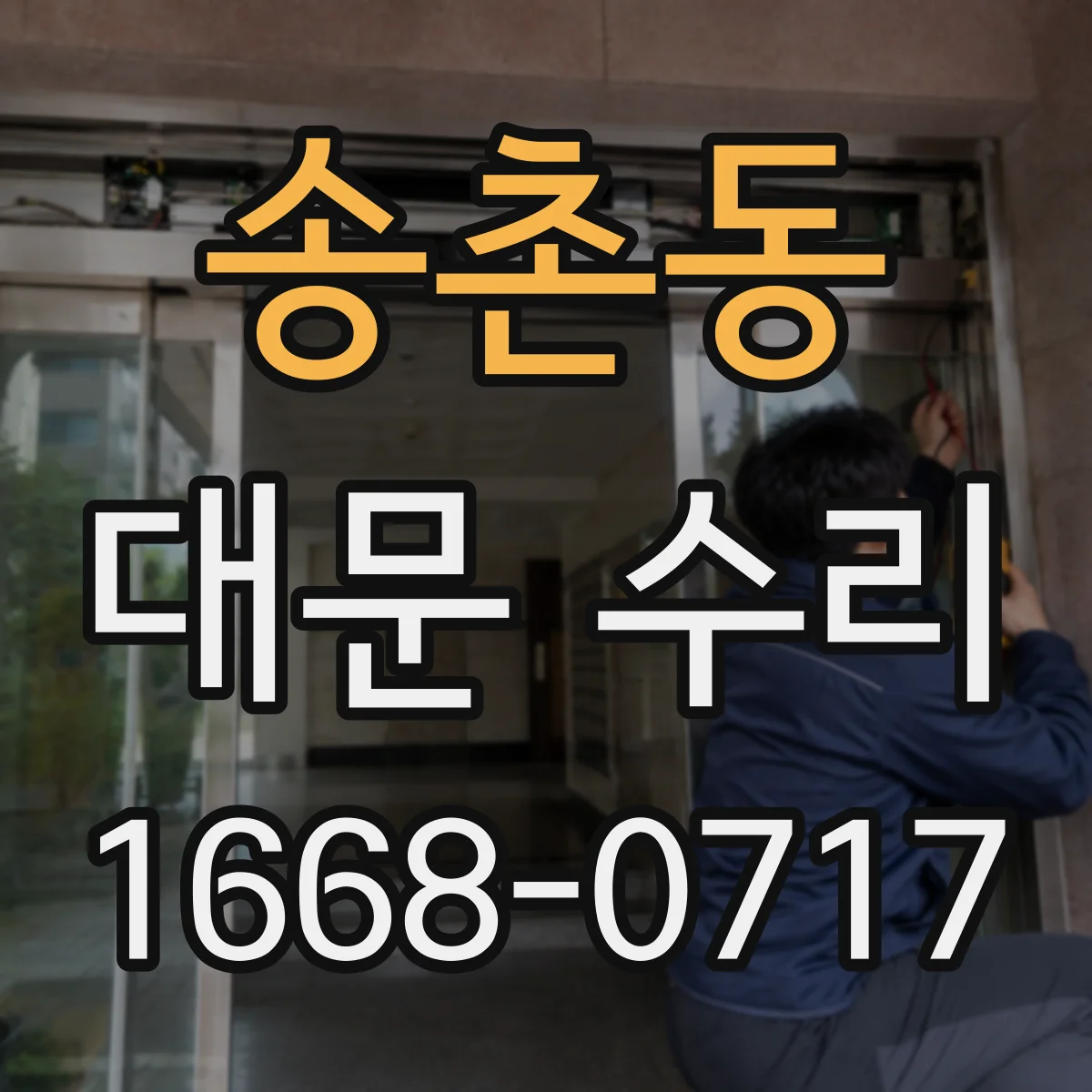 송촌동 대문 수리