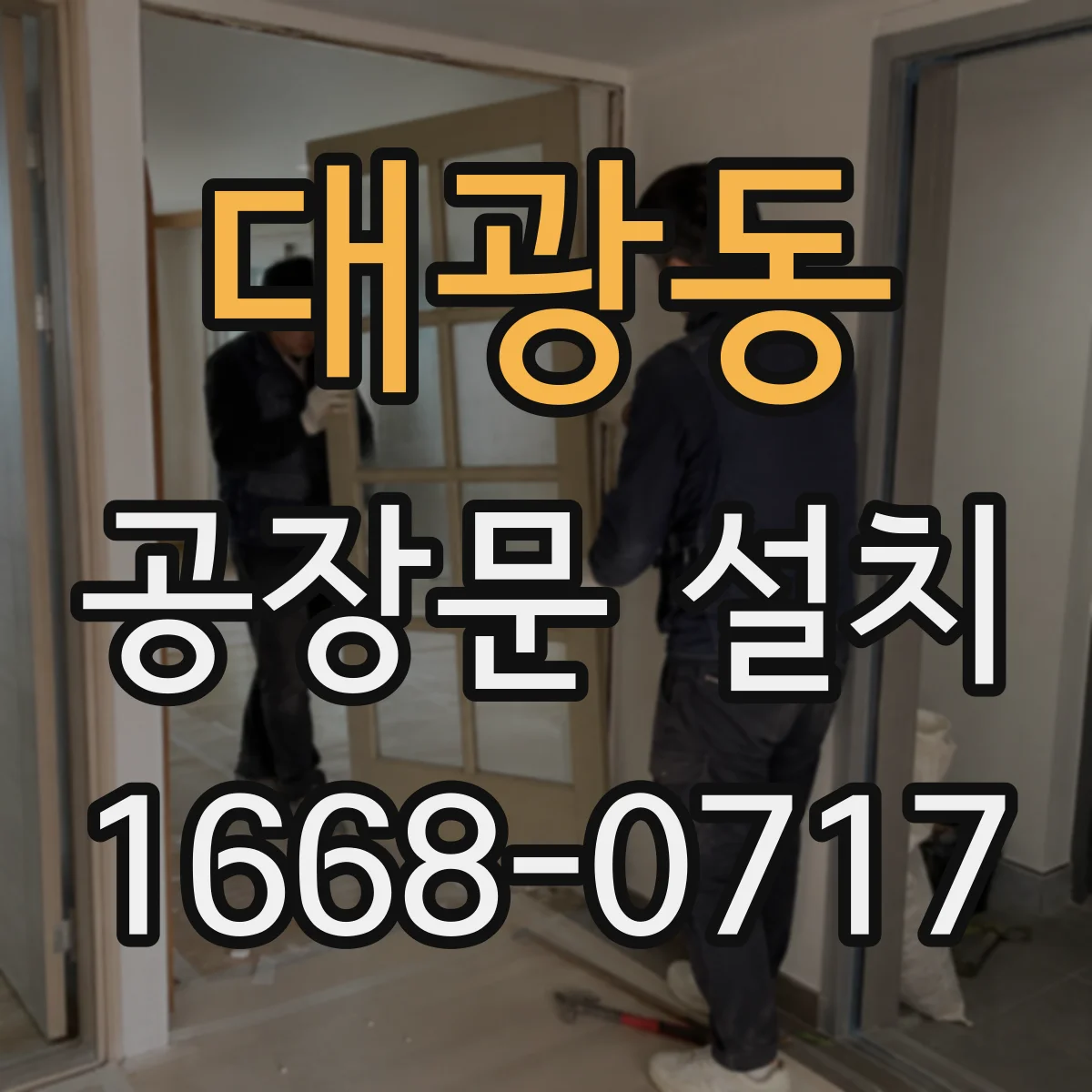 대광동 공장문 설치