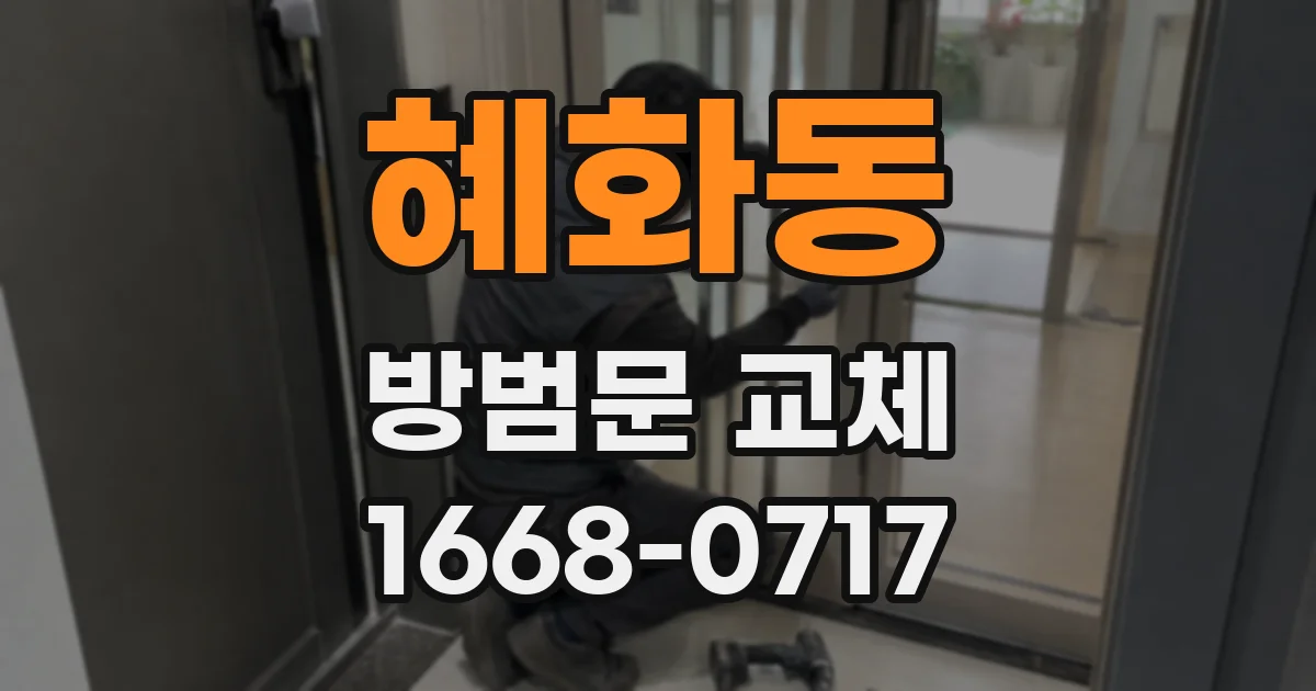 혜화동 방범문 교체