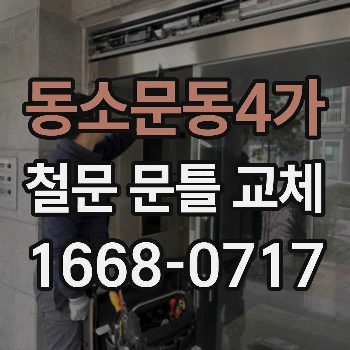 동소문동4가 철문 문틀 교체