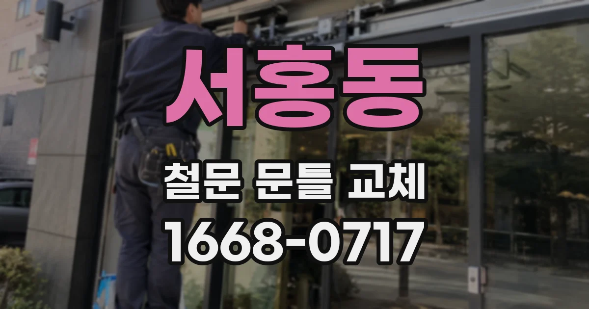 서홍동 철문 문틀 교체