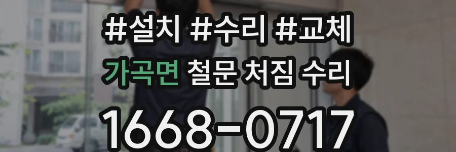 가곡면 철문 처짐 수리