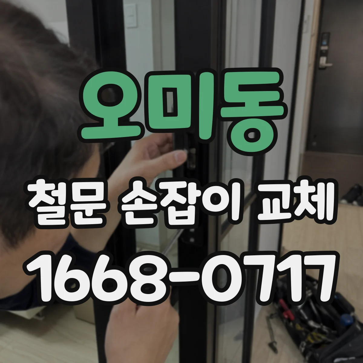 오미동 철문 손잡이 교체