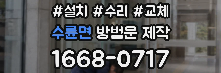 수륜면 방범문 제작