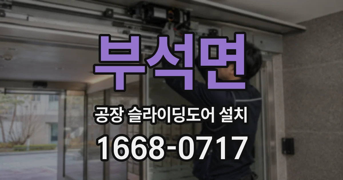 부석면 공장 슬라이딩도어 설치
