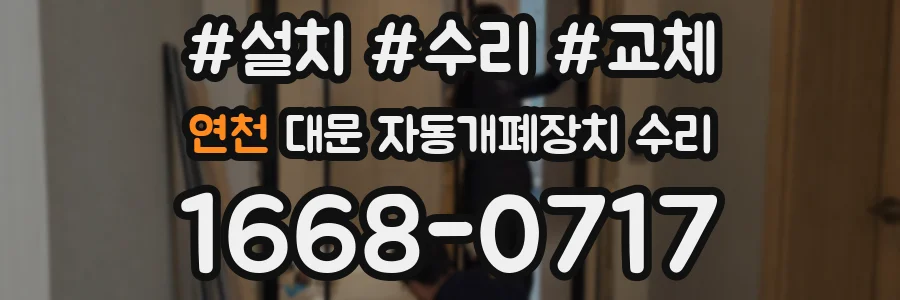 연천 대문 자동개폐장치 수리