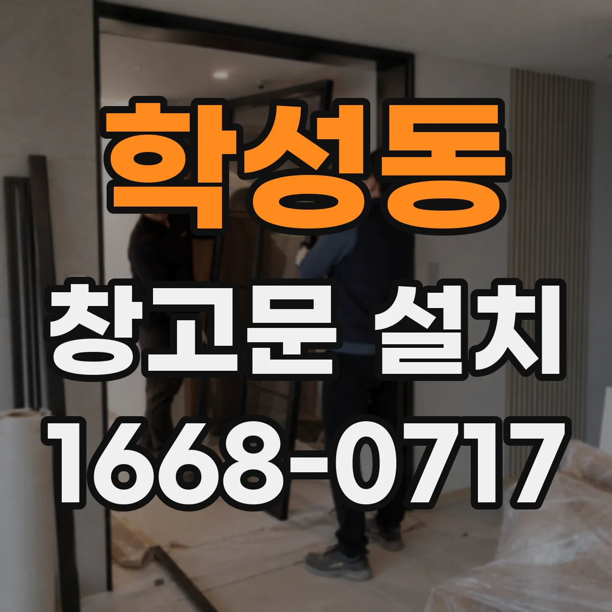 학성동 창고문 설치