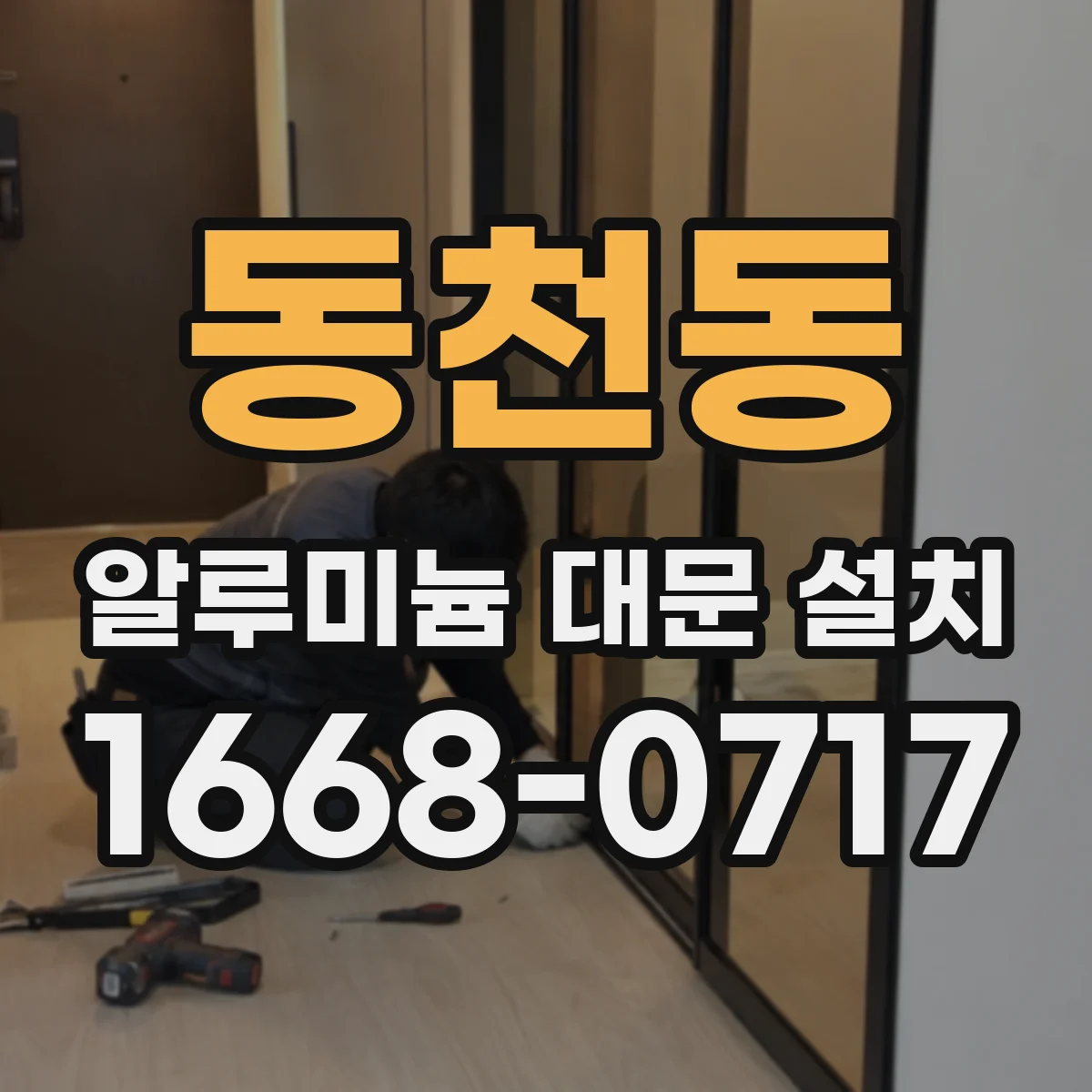 동천동 알루미늄 대문 설치