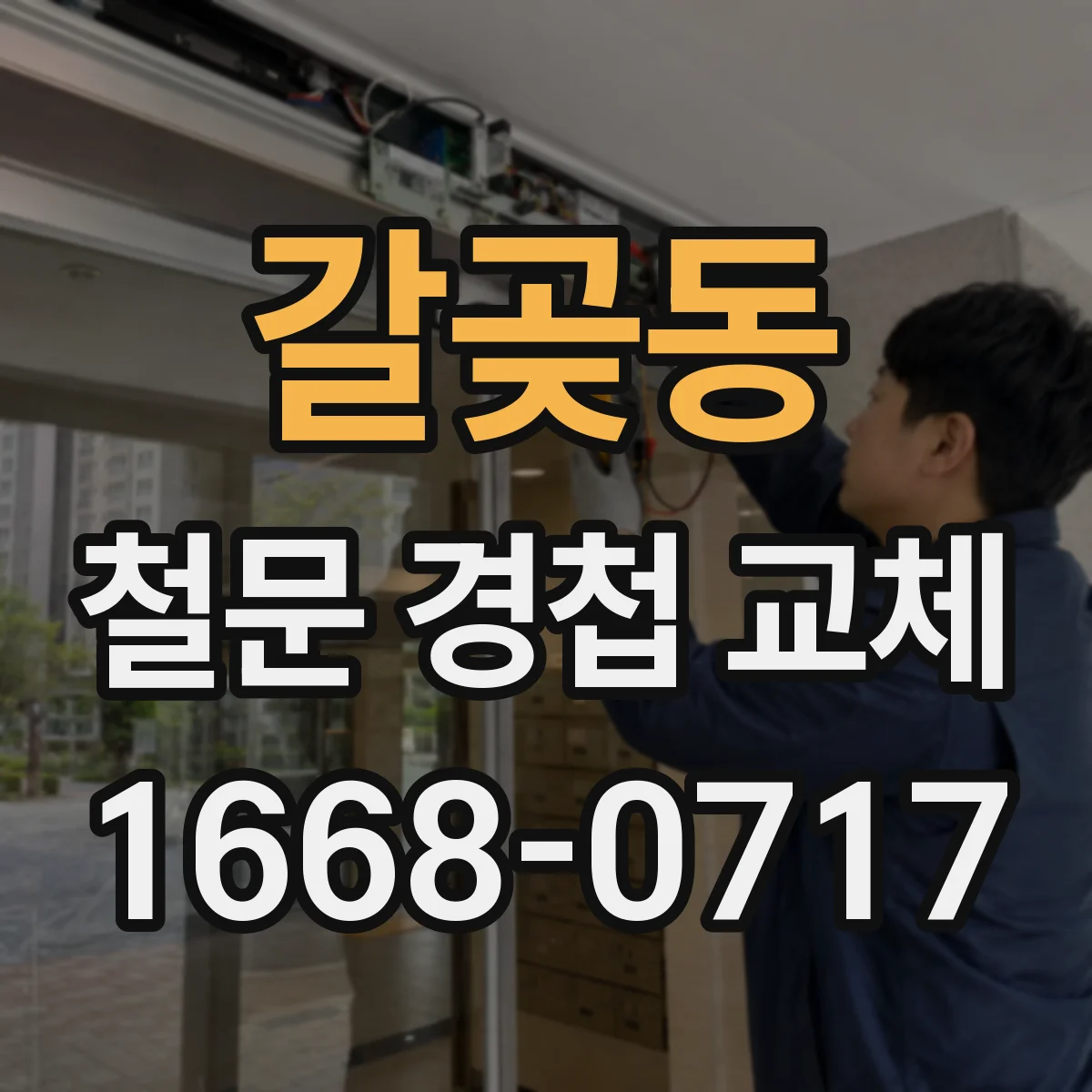 갈곶동 철문 경첩 교체
